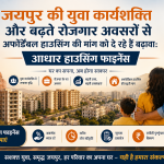 जयपुर में युवा वर्कफोर्स और बढ़ते रोजगार अवसरों से अफोर्डेबल हाउसिंग की बढ़ती मांग